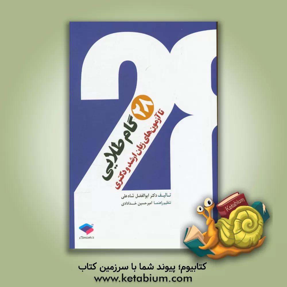 کتاب 28 گام طلایی تا آزمونهای زبان ارشد و دکتری ... اثر ابوالفضل شاه‌علی