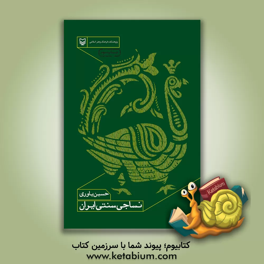 کتاب نساجی سنتی ایران اثر حسین یاوری
