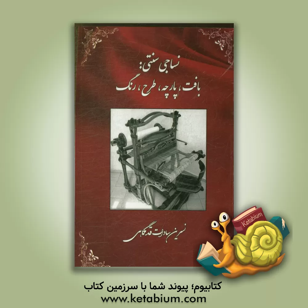 کتاب نساجی سنتی: بافت، پارچه، طرح، رنگ اثر نسرین‌سادات قدمگاهی