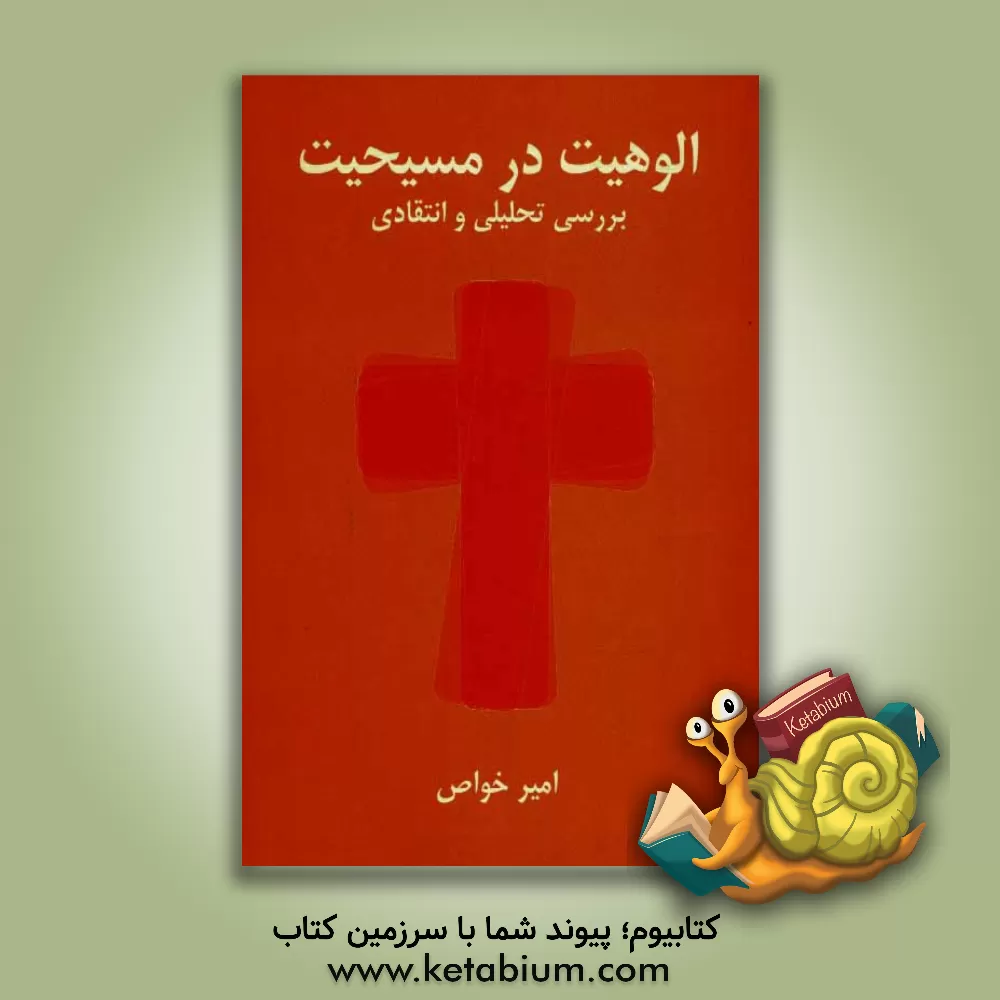 کتاب الوهیت در مسیحیت بررسی تحلیلی و انتقادی اثر امیر خواص