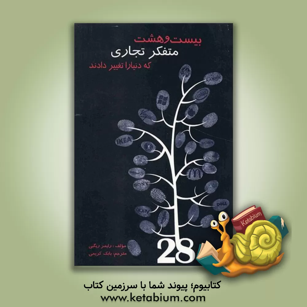 کتاب 28 متفکر تجاری که دنیا را تغییر دادند اثر رایمر ریگبی