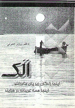 کتاب الک |اثر پرویز حضرتی