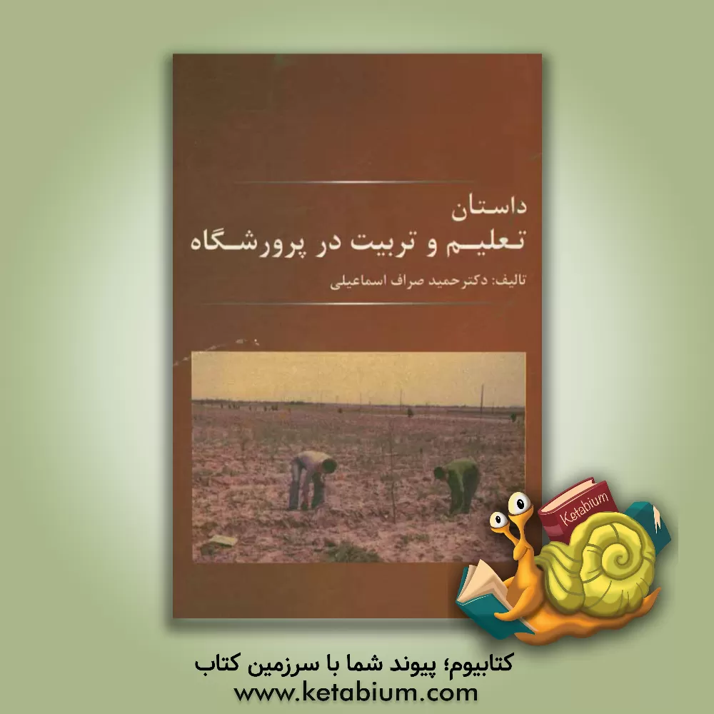 کتاب داستان تعلیم و تربیت در پرورشگاه اثر حمید صراف‌اسماعیلی