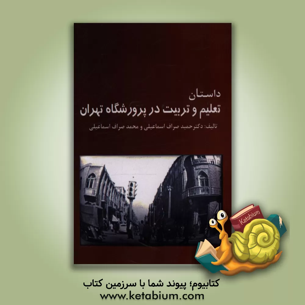 کتاب داستان تعلیم و تربیت در پرورشگاه - تهران اثر حمید صراف‌اسماعیلی