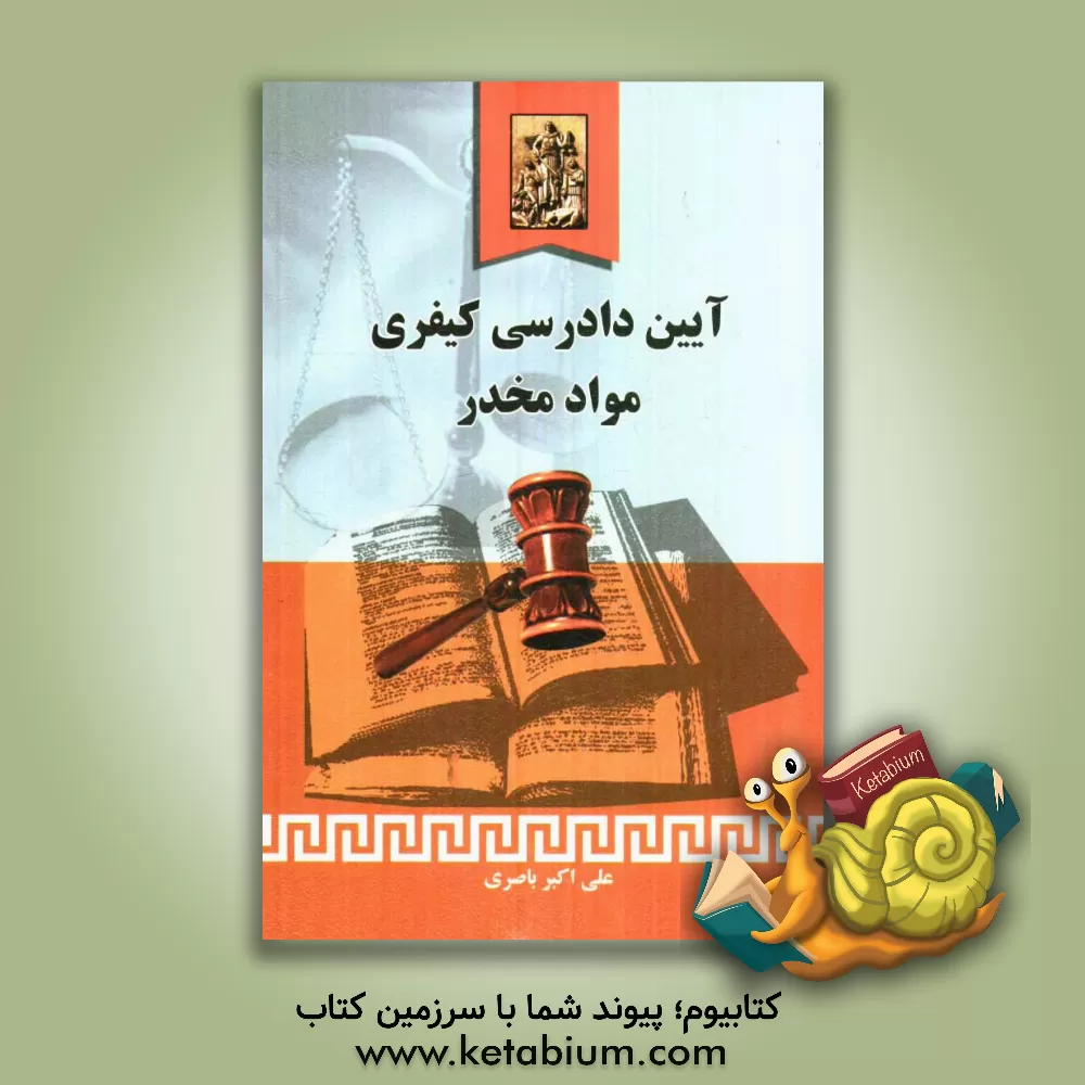 کتاب آیین دادرسی کیفری مواد مخدر اثر علی‌اکبر باصری