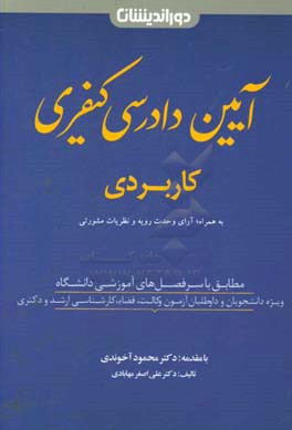 کتاب آیین دادرسی کیفری کاربردی : با اصلاحات سال 1394 ... اثر علی‌اصغر مهابادی