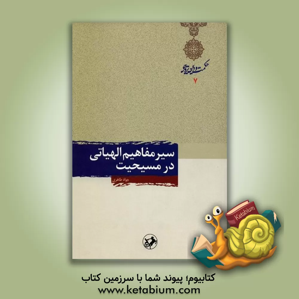 کتاب سیر مفاهیم الهیاتی در مسیحیت اثر جواد طاهری