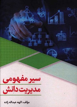 کتاب سیر مفهومی مدیریت دانش اثر الهه عبداله‌زاده