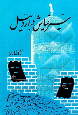 کتاب سیر نمایش در اردبیل اثر اتابک نادری