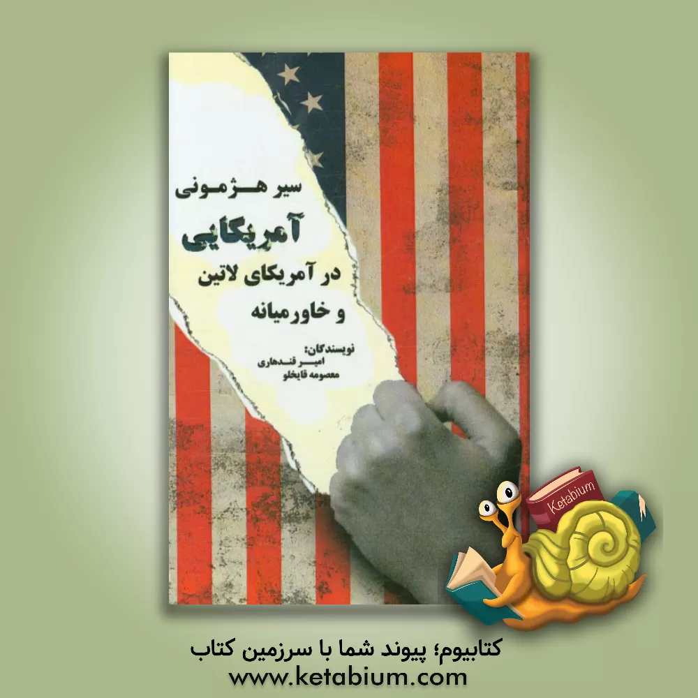 کتاب سیر هژمونی آمریکایی در آمریکای لاتین و خاورمیانه اثر معصومه قایخلو