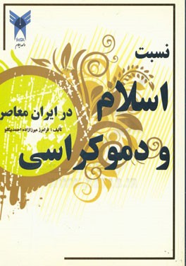 کتاب نسبت اسلام و دموکراسی در ایران معاصر