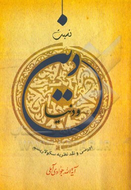 کتاب نسبت دین و دنیا: بررسی و نقد نظریه سکولاریسم اثر عبدالله جوادی‌آملی