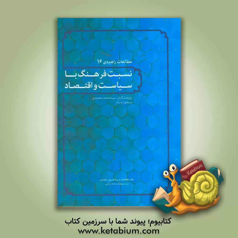 کتاب نسبت فرهنگ با سیاست و اقتصاد اثر حسینعلی نوذری