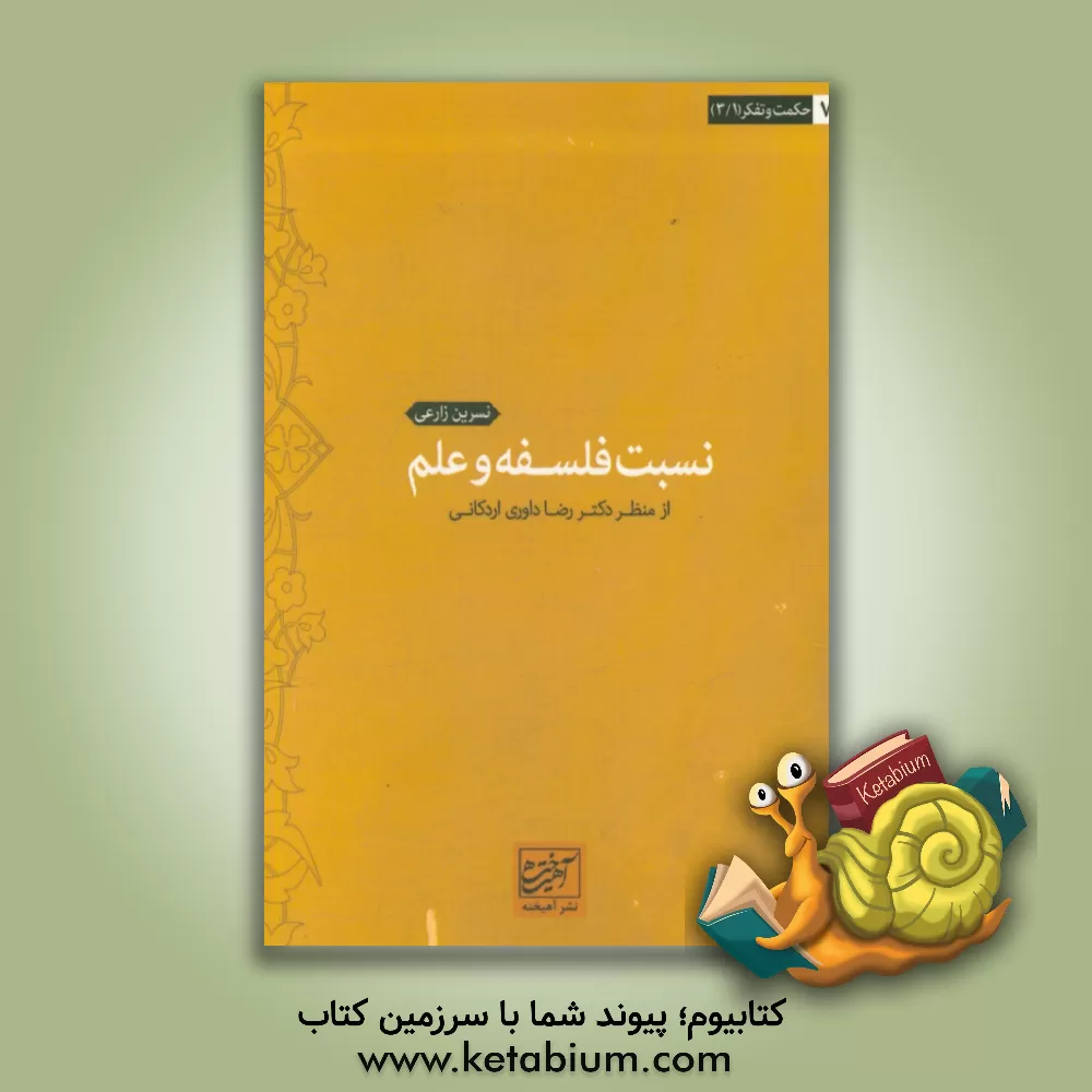 کتاب نسبت فلسفه و علم از منظر دکتررضا داوری اردکانی اثر نسرین زارعی