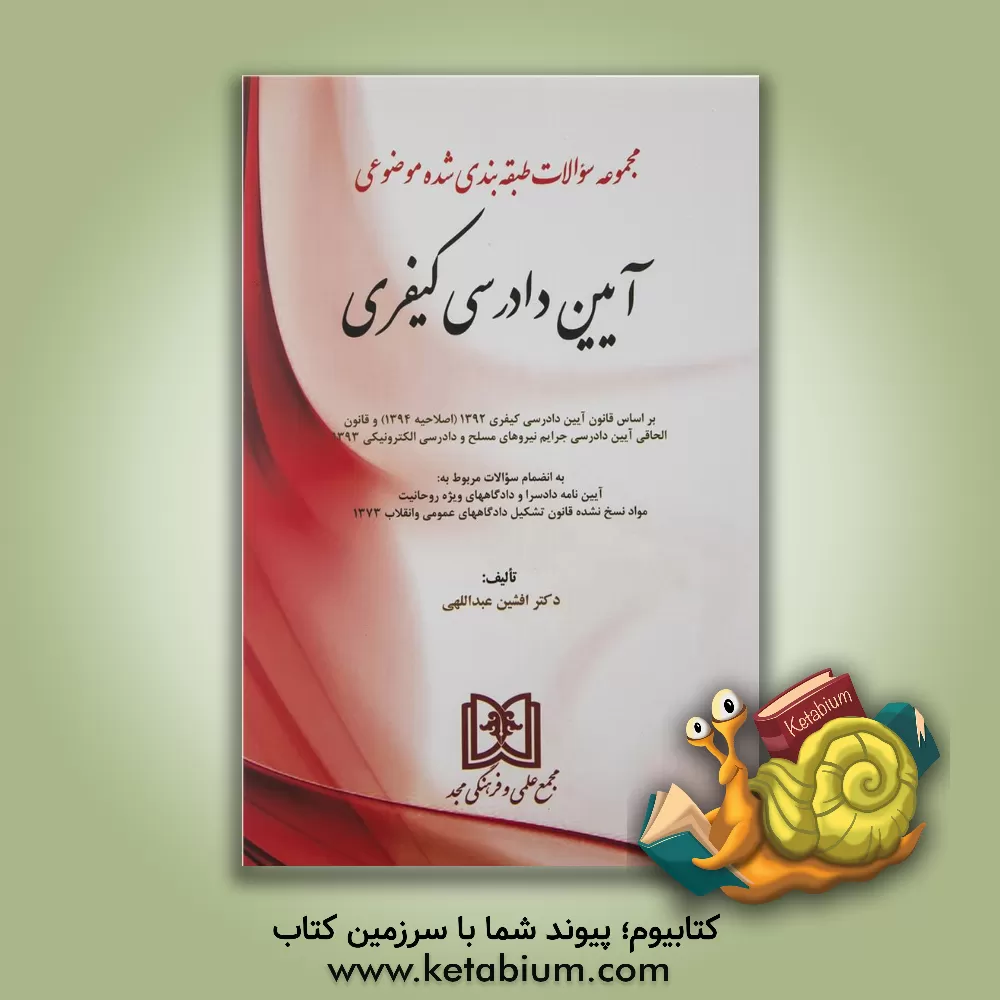 کتاب آیین دادرسی کیفری: بر اساس قانون آیین دادرسی کیفری 1392 و قانون الحاقی آیین دادرسی جرایم نیروهای مسلح و دادرسی الکترونیکی 1393 اثر افشین عبداللهی