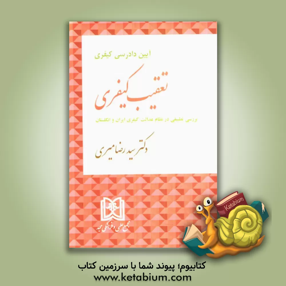 کتاب آیین دادرسی کیفری: تعقیب کیفری (نگرشی تطبیقی در نظام عدالت کیفری ایران و انگلستان) اثر سیدرضا میری