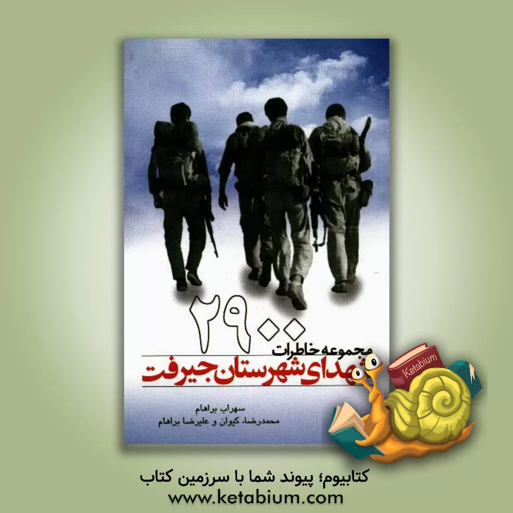 کتاب 2900 مجموعه خاطرات شهدای شهرستان جیرفت اثر سهراب براهام