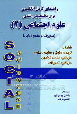کتاب علوم اجتماعی (2) برای دانشجویان اثر الهام عزیزی