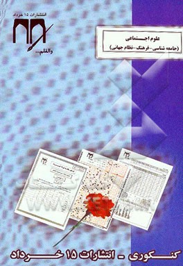 کتاب علوم اجتماعی (جامعه شناسی - فرهنگ - نظام جهانی) کنکوری اثر هیات‌مولفان‌انتشارات‌15خرداد