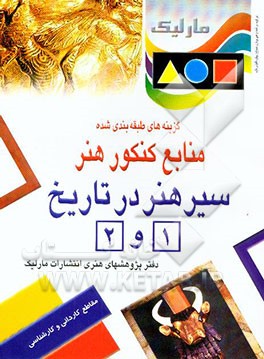 کتاب سیر هنر در تاریخ (1) و (2): گزینه های طبقه بندی شده منابع کنکور هنر اثر دفتر پژوهش‌های ‌هنری ‌انتشارات ‌مارلیک