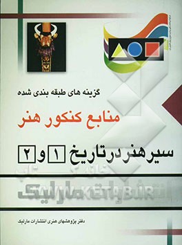 کتاب سیر هنر در تاریخ (1) و (2): گزینه های طبقه بندی شده منابع کنکور هنر اثر دفتر پژوهش‌های ‌هنری ‌انتشارات ‌مارلیک