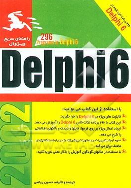 کتاب 296 برنامه اجراشده در دلفی 6 اثر حسین ریاضی