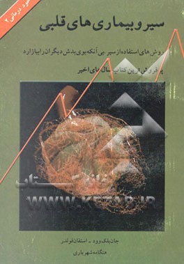 کتاب سیر و بیماریهای قلبی اثر جان بلک‌وود