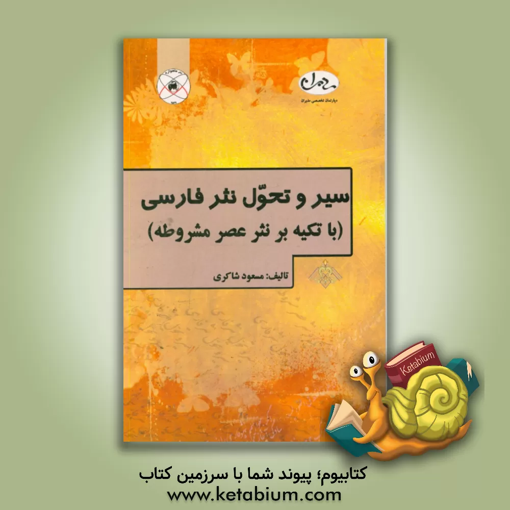 کتاب سیر و تحول نثر فارسی (با تکیه بر نثر عصر مشروطه) |اثر مسعود شاکری