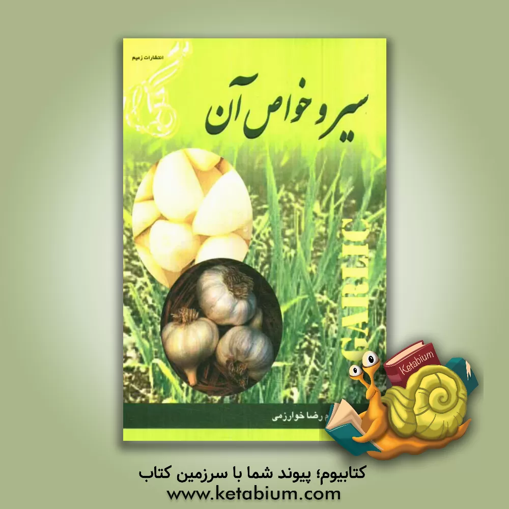 کتاب سیر و خواص آن اثر غلامرضا خوارزمی