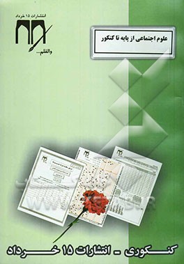 کتاب علوم اجتماعی از پایه تا کنکور (علوم اجتماعی - فلسفه و منطق - فلسفه پیش دانشگاهی - اقتصاد 2 - روانشناسی)