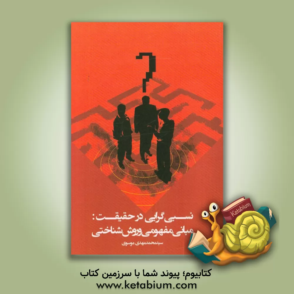 کتاب نسبی گرایی در حقیقت: مبانی مفهومی و روش شناختی |اثر سیدمحمدمهدی موسوی