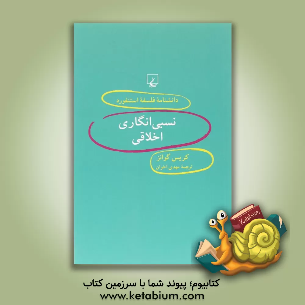 کتاب نسبی انگاری اخلاقی |اثر کریستوفردبلیو گووانز