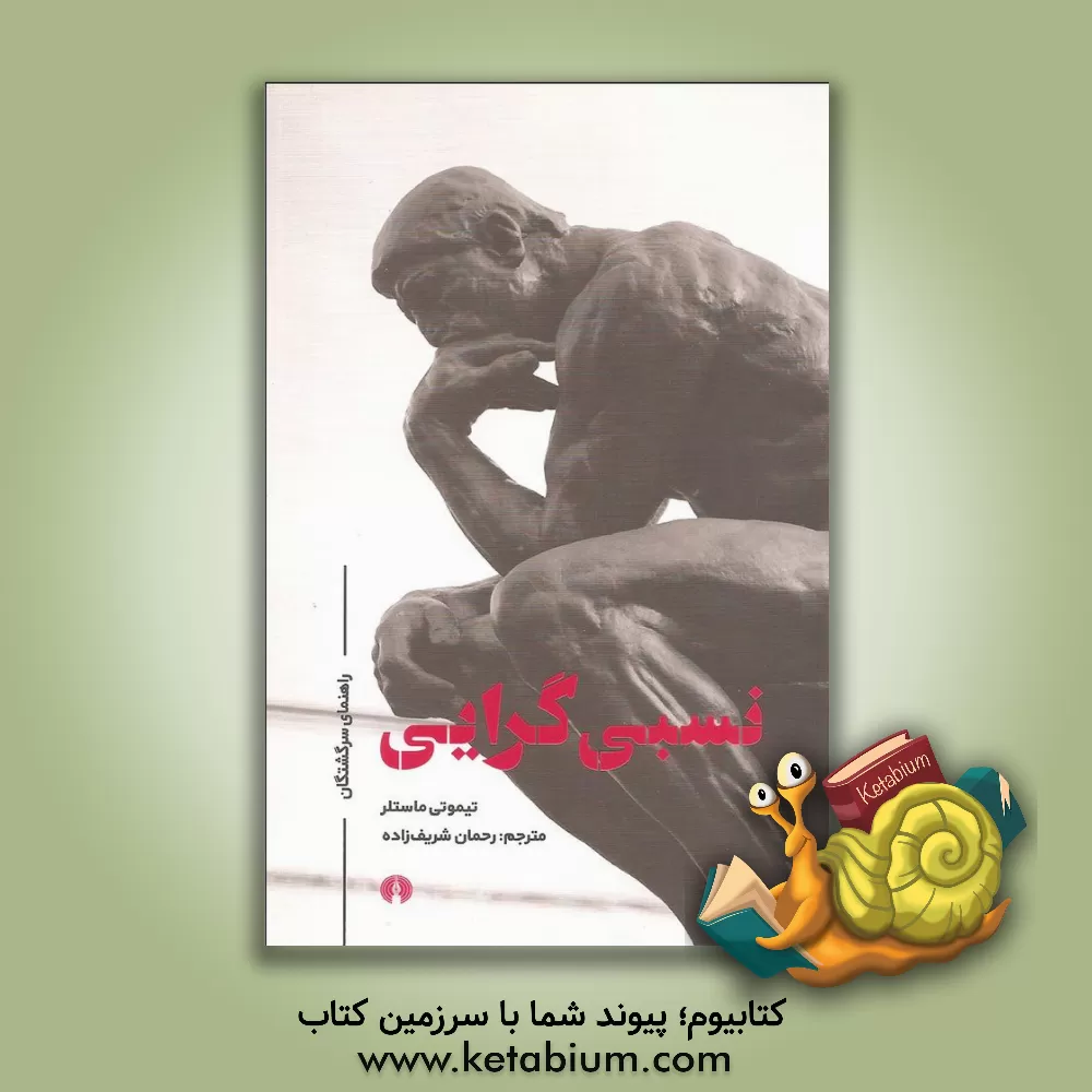 کتاب نسبی گرایی اثر تیموتی ماستلر