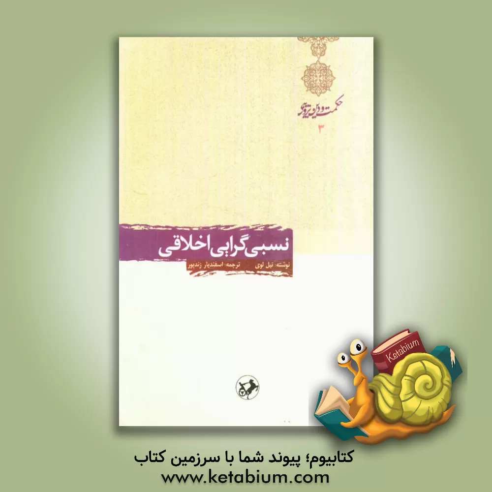 کتاب نسبی گرایی اخلاقی |اثر نیل لوی