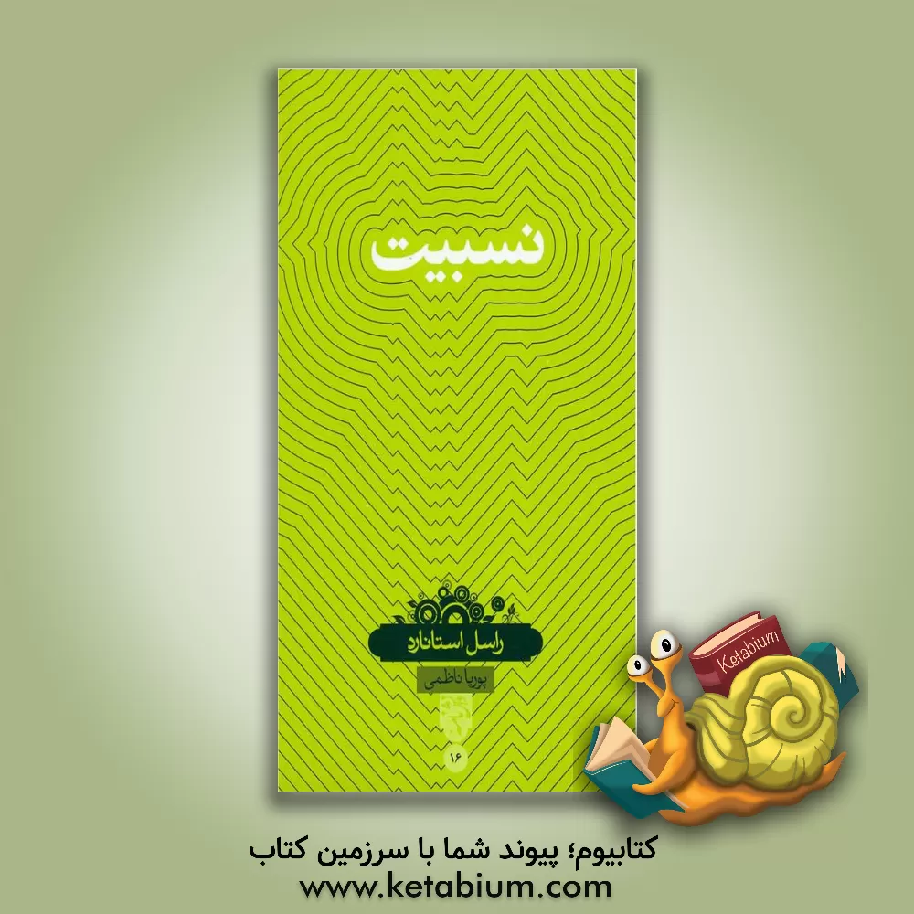 کتاب نسبیت اثر راسل استنرد