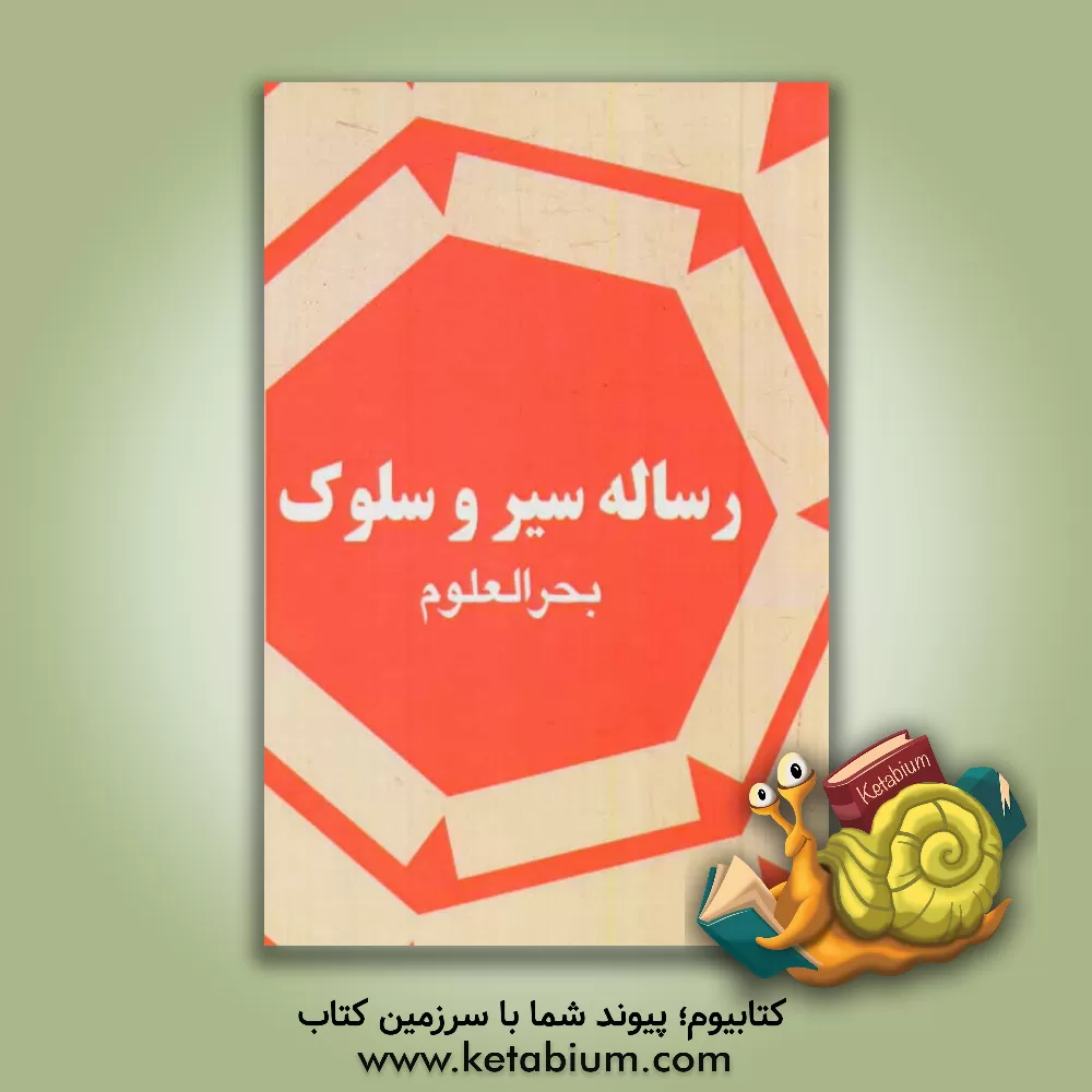 کتاب سیر و سلوک اثر محمدمهدی‌بن‌مرتضی بحرالعلوم