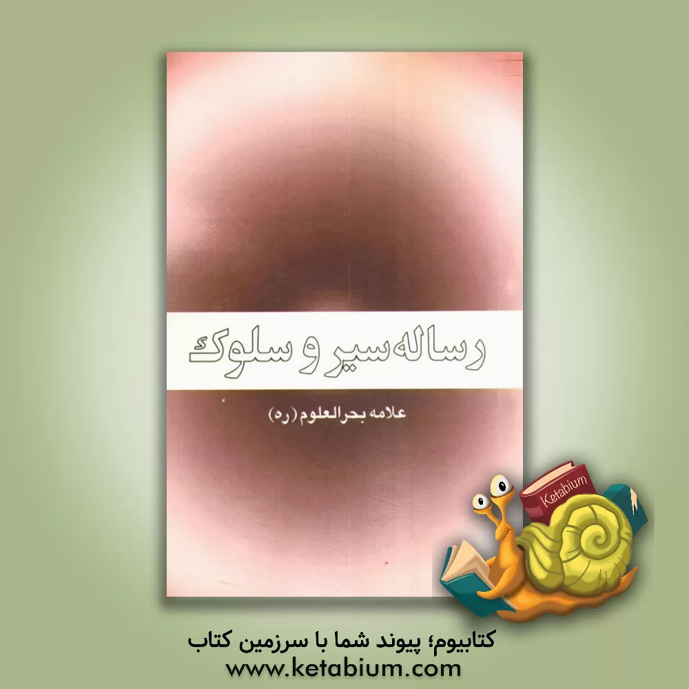 کتاب سیر و سلوک اثر محمدمهدی‌بن‌مرتضی بحرالعلوم