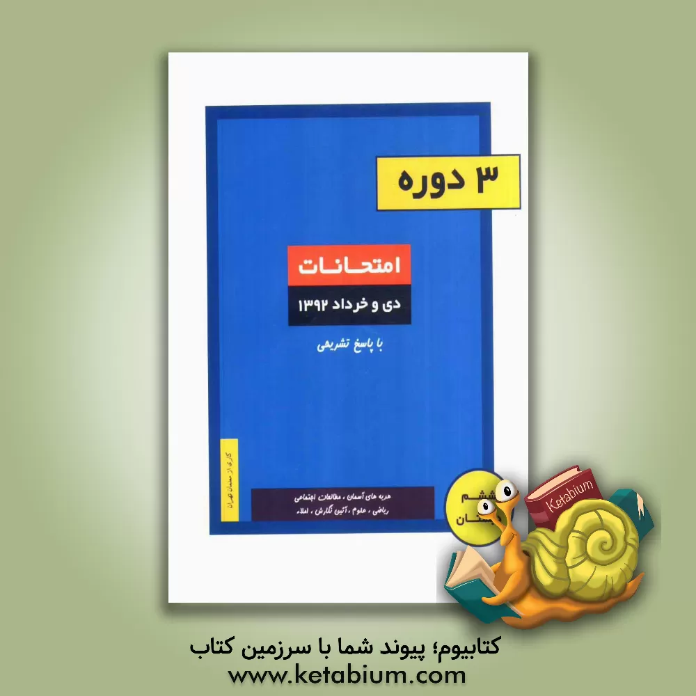 کتاب 3 دوره امتحانات ششم دبستان (دی و خرداد ماه 1392) اثر فهیمه منیف