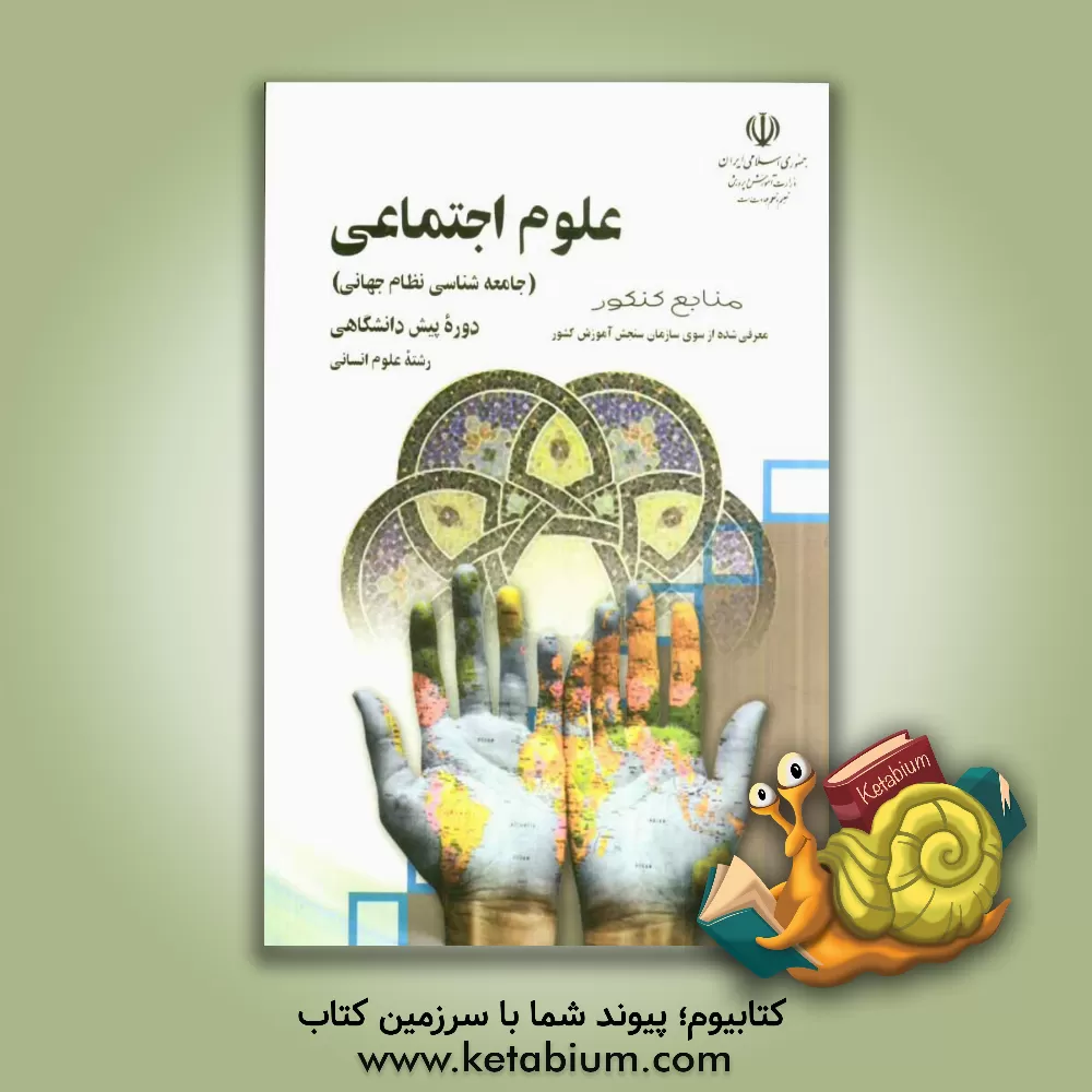 کتاب علوم اجتماعی رشته علوم انسانی دوره پیش دانشگاهی اثر شمس‌الله مریجی