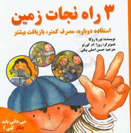 کتاب 3 راه نجات زمین: استفاده دوباره، مصرف کمتر، بازیافت بیشتر اثر نوریا روکا