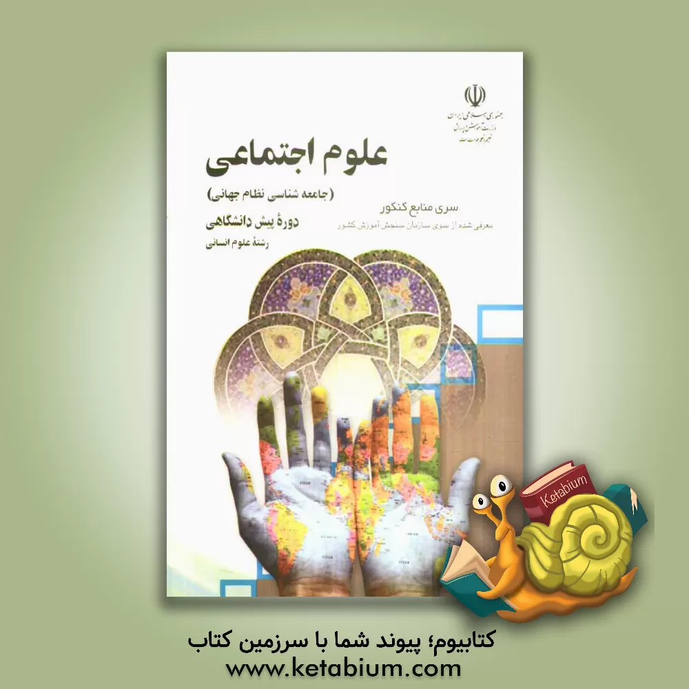 کتاب علوم اجتماعی رشته علوم انسانی دوره پیش دانشگاهی اثر شمس‌الله مریجی