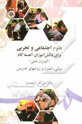 کتاب علوم اجتماعی و تجربی برای دانش آموزان آهسته گام (کم توان ذهنی) مبانی، اصول و روشهای تدریس اثر علی‌اکبر ارجمندنیا