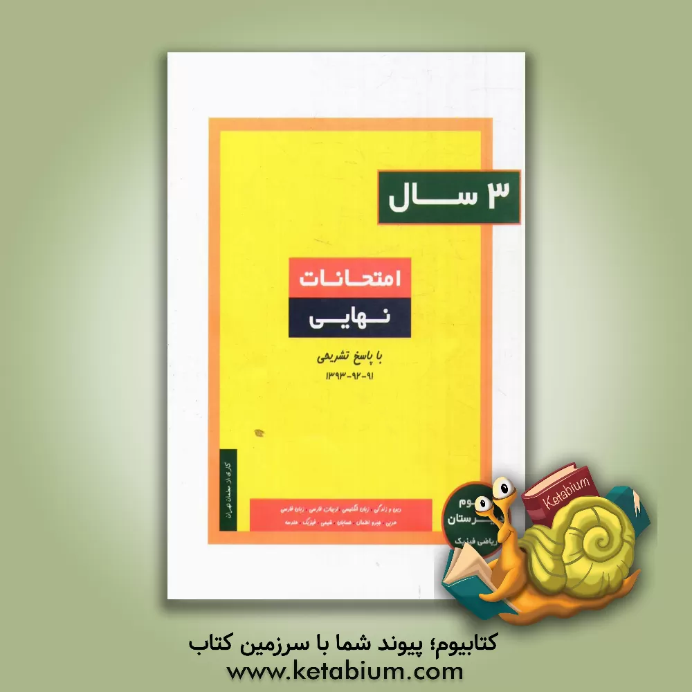 کتاب 3 سال امتحانات نهایی سوم دبیرستان، ریاضی و فیزیک اثر نجیبه لایق‌مهربانی