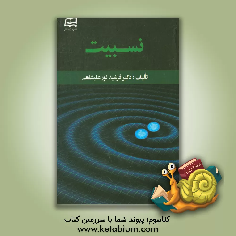 کتاب نسبیت اثر فرشید نورعلیشاهی