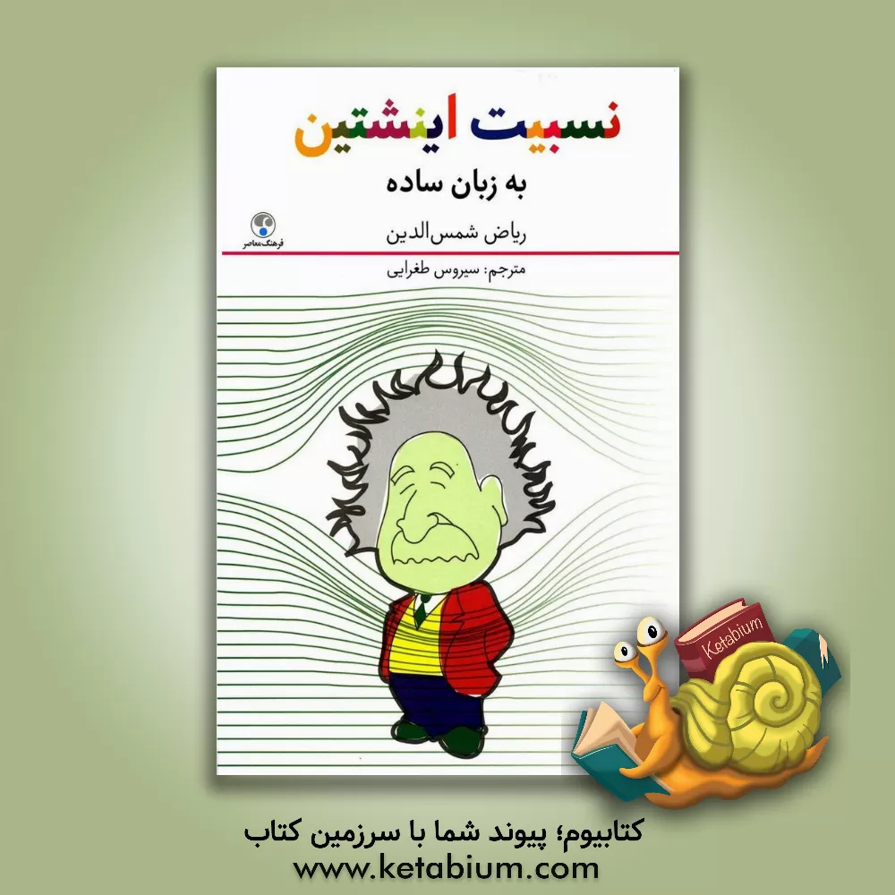 کتاب نسبیت اینشتین به زبان ساده اثر ریاض شمس‌الدین
