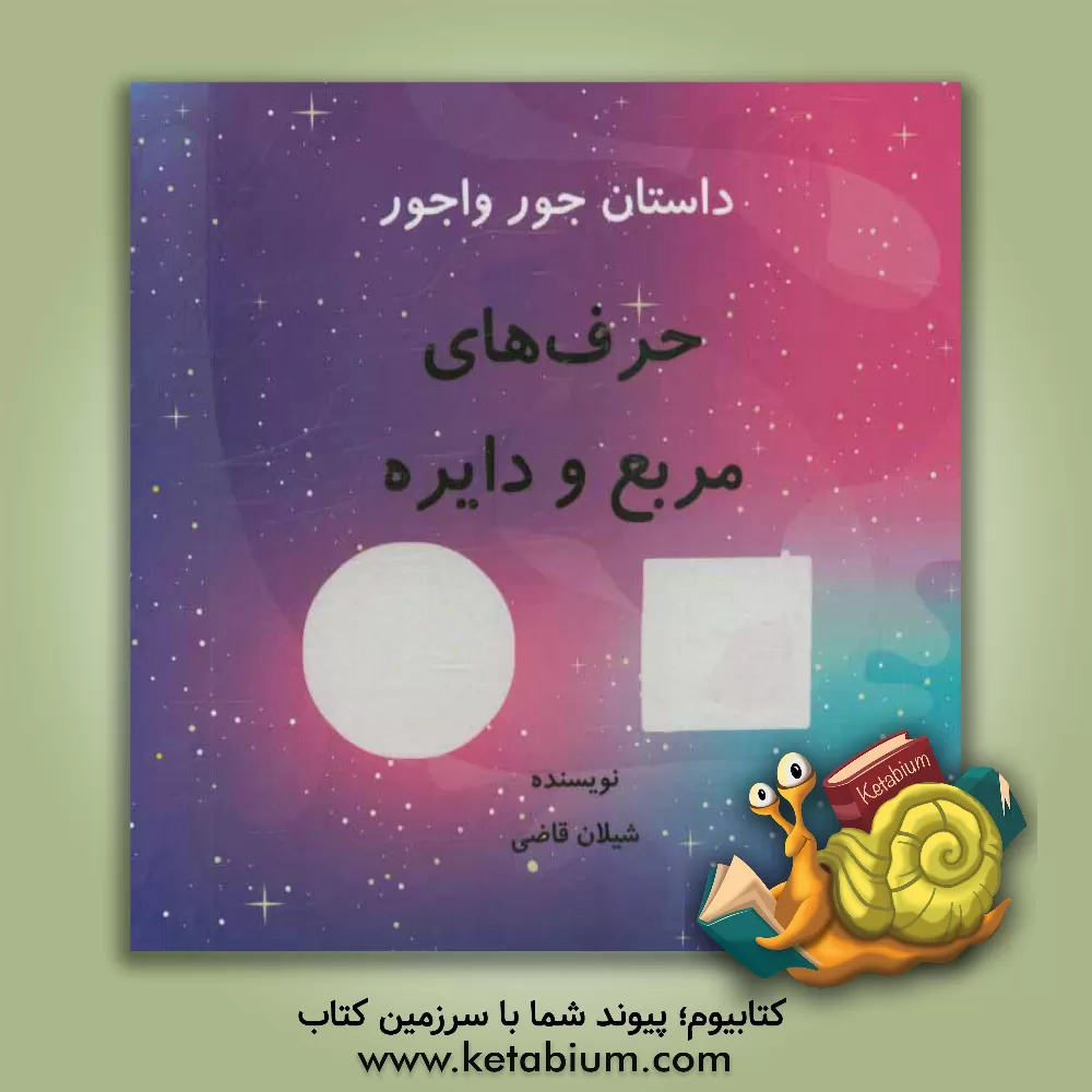 کتاب داستان جور واجور: حرف های مربع و دایره اثر شیلان قاضی