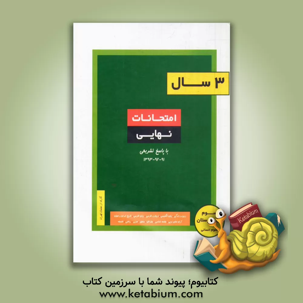 کتاب 3 سال امتحانات نهایی سوم دبیرستان، علوم انسانی اثر نجیبه لایق‌مهربانی