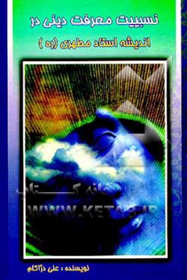 کتاب نسبیت معرفت دینی در اندیشه استاد مطهری (ره) اثر علی دژاکام