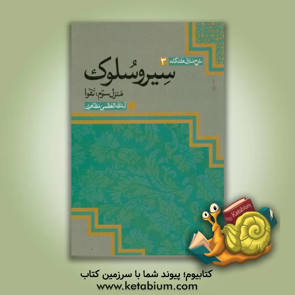 کتاب سیر و سلوک: منزل سوم تقوا |اثر حسین مظاهری