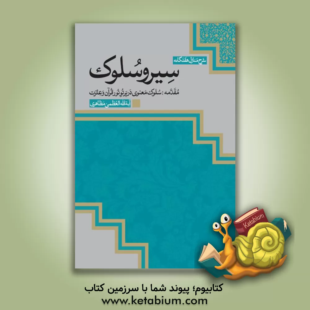 کتاب سیر و سلوک: مقدمه: سلوک معنوی در پرتو نور قرآن و عترت (ع) اثر حسین مظاهری